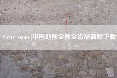 随州中国地图全图全省高清版下载