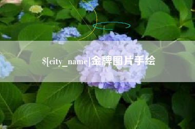 随州金牌图片手绘