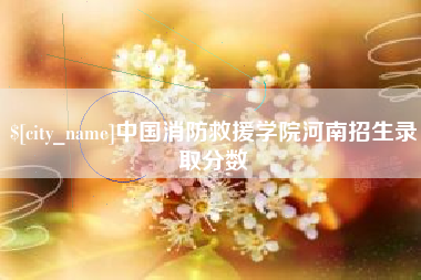 随州中国消防救援学院河南招生录取分数