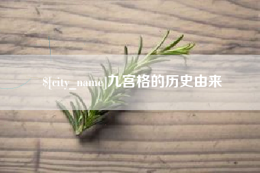 随州九宫格的历史由来