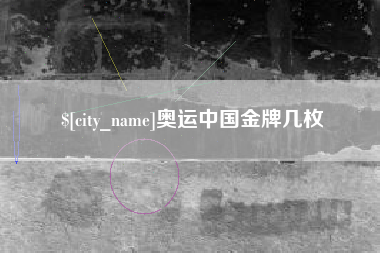 随州奥运中国金牌几枚
