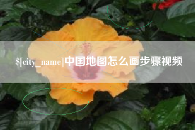 随州中国地图怎么画步骤视频