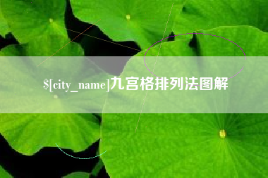 随州九宫格排列法图解