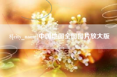 随州中国地图全图图片放大版