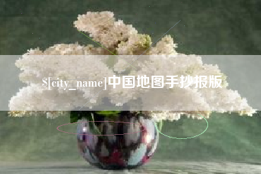 随州中国地图手抄报版