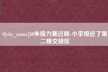 随州50米接力赛过程-小李接近了第二棒交接区