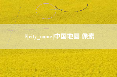 随州中国地图 像素