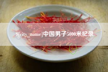 随州中国男子5000米纪录