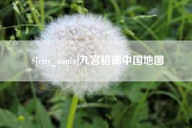 随州九宫格画中国地图
