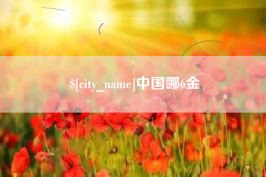 随州中国哪6金