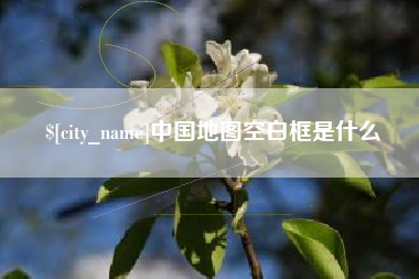随州中国地图空白框是什么