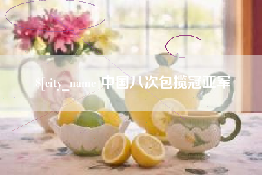随州中国八次包揽冠亚军