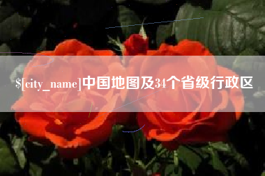 随州中国地图及34个省级行政区