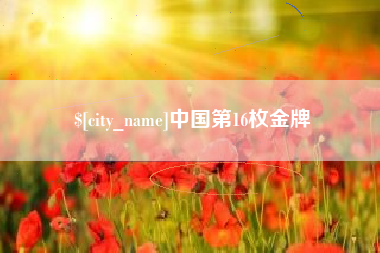 随州中国第16枚金牌
