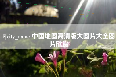 随州中国地图高清版大图片大全图片欣赏