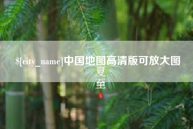 随州中国地图高清版可放大图