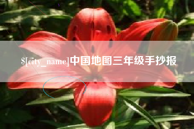 随州中国地图三年级手抄报