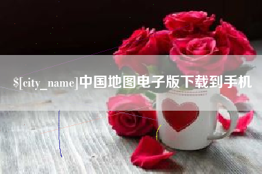 随州中国地图电子版下载到手机