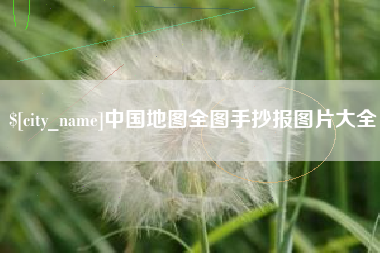 随州中国地图全图手抄报图片大全