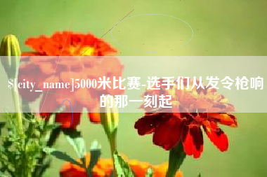 随州5000米比赛-选手们从发令枪响的那一刻起