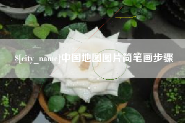 随州中国地图图片简笔画步骤