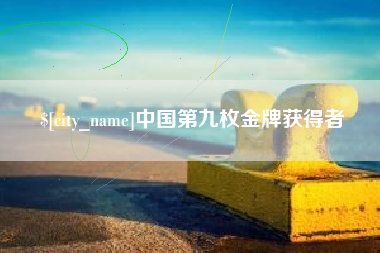 随州中国第九枚金牌获得者