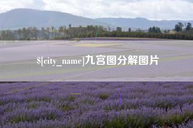 随州九宫图分解图片
