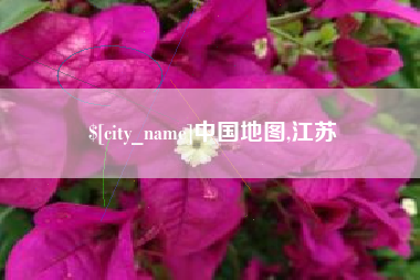 随州中国地图,江苏