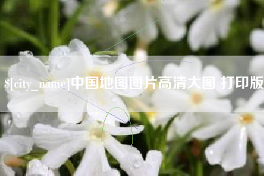 随州中国地图图片高清大图 打印版