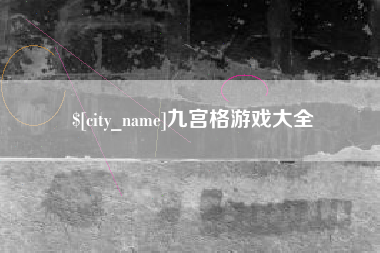 随州九宫格游戏大全