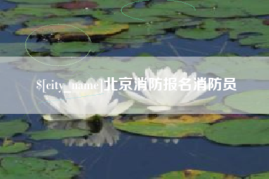 随州北京消防报名消防员