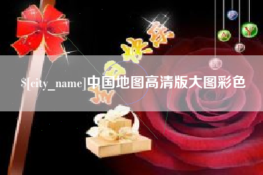 随州中国地图高清版大图彩色