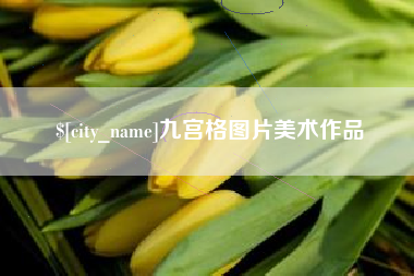 随州九宫格图片美术作品