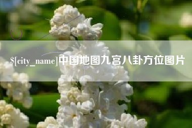 随州中国地图九宫八卦方位图片