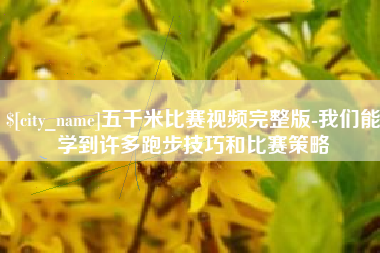 随州五千米比赛视频完整版-我们能学到许多跑步技巧和比赛策略