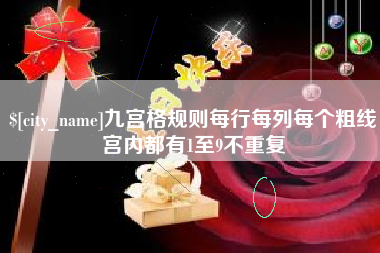 随州九宫格规则每行每列每个粗线宫内都有1至9不重复