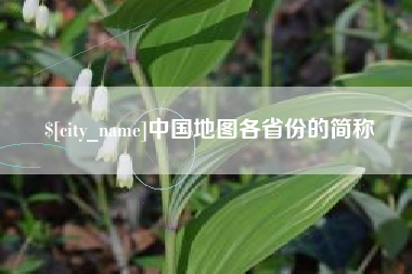 随州中国地图各省份的简称