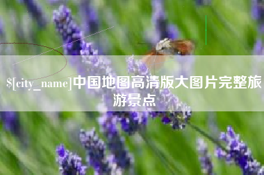 随州中国地图高清版大图片完整旅游景点