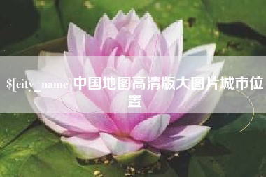 随州中国地图高清版大图片城市位置