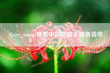 随州查看中国地图全图各省市