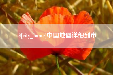 随州中国地图详细到市