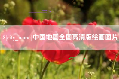 随州中国地图全图高清版绘画图片