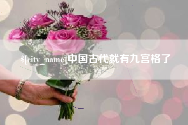 随州中国古代就有九宫格了