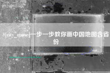随州一步一步教你画中国地图含省份