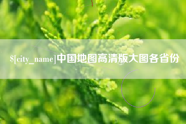 随州中国地图高清版大图各省份