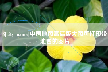 随州中国地图高清版大图可打印带地名的图片