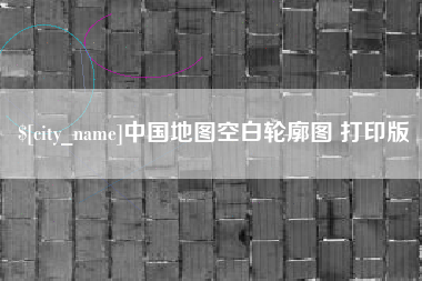随州中国地图空白轮廓图 打印版