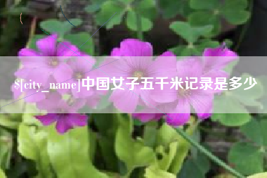 随州中国女子五千米记录是多少