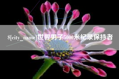 随州世界男子5000米纪录保持者