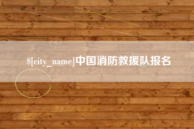 随州中国消防救援队报名
